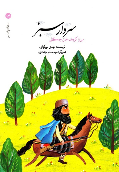 سردار سبز میرزا کوچک خان جنگلی